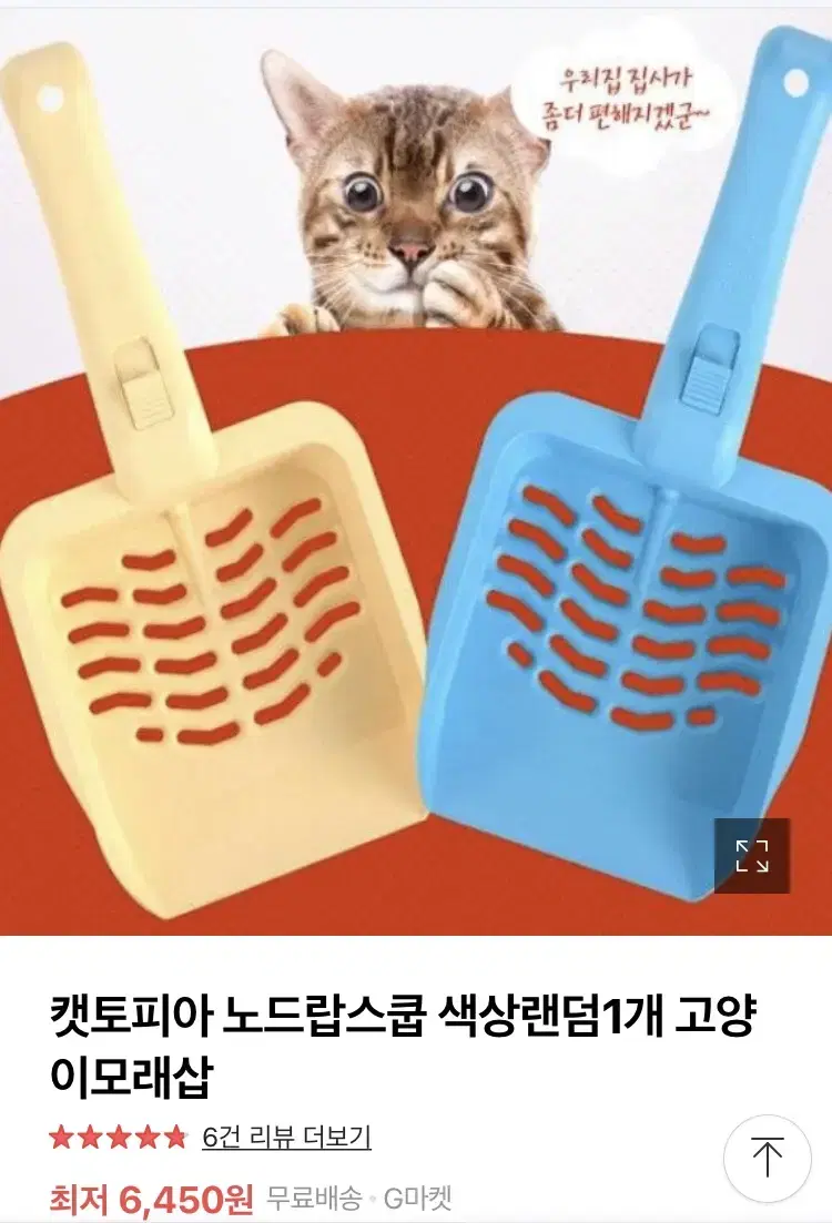 고양이 화장실모래 삽(캣토피아 노드랍스쿱)